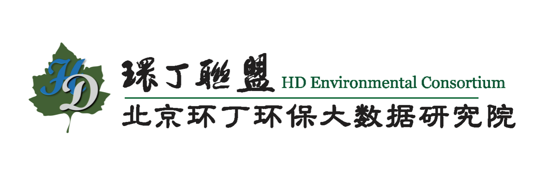 摸逼操网站关于拟参与申报2020年度第二届发明创业成果奖“地下水污染风险监控与应急处置关键技术开发与应用”的公示